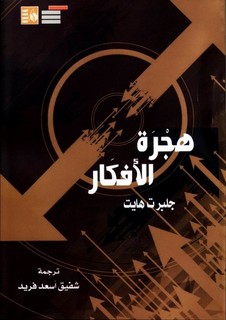 هجرة الأفكار