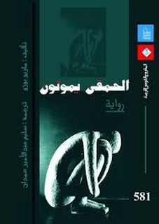 الحمقى يموتون