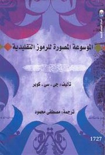 الموسوعة المصورة للرموز التقليدية