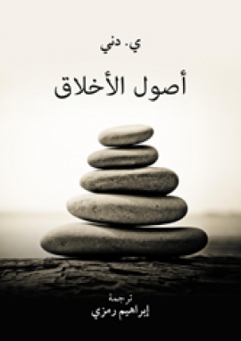 أصول الأخلاق