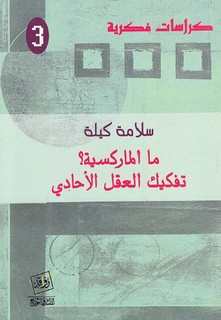 ما الماركسية تفكيك العقل الأحادي