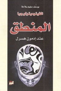 الفينومينولوجيا المنطق عند ادمون هوسرل