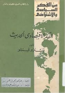 الفكر الاقتصادي الحديث