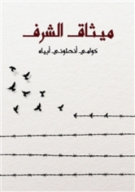 ميثاق الشرف: كيف تحدث الثورات الأخلاقية