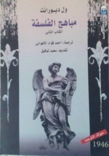 مباهج الفلسفة - الجزء الثانى