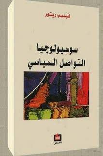 سوسيولوجيا التواصل السياسي