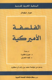 الفلسفة الاميركية