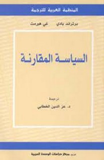 السياسة المقارنة