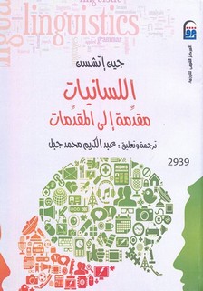 اللسانيات مقدمة إلى المقدمات
