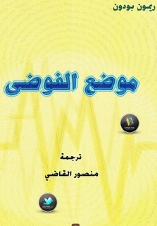 موضع الفوضى