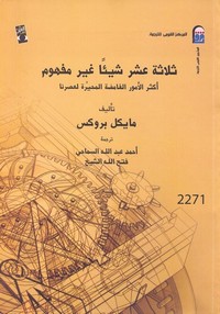 ثلاثة عشر شيئاً غير مفهوم