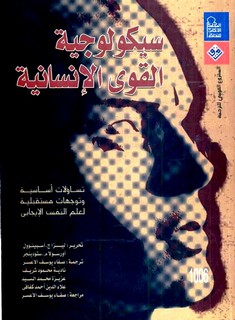 سيكيولوجية القوى الإنسانية