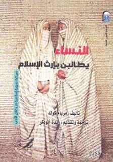 النساء يطالبن بإرث الإسلام