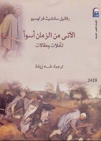 الآتي من الزمان أسوأ