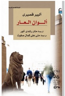 الوان العار