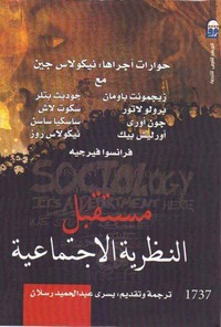 مستقبل النظرية الإجتماعية