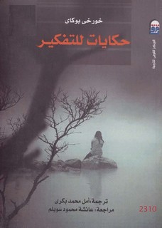 حكايات للتفكير