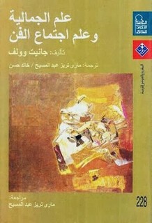 علم الجمالية وعلم اجتماع الفن