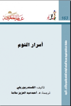 أسرار النوم