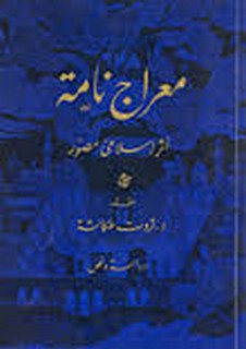 معراج نامه أثر اسلامى مصور