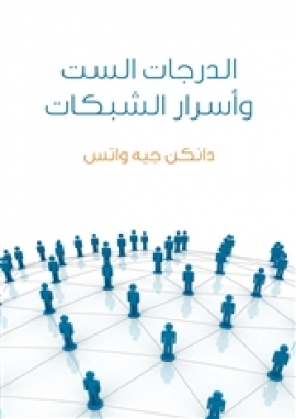 الدرجات الست وأسرار الشبكات: علم لعصر متشابك