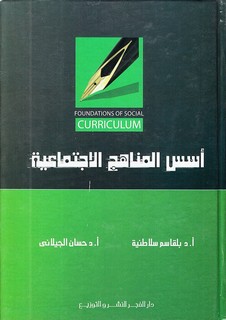 اسس المناهج الاجتماعية
