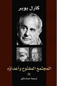 المجتمع المفتوح وأعداؤه - الجزء الثانى