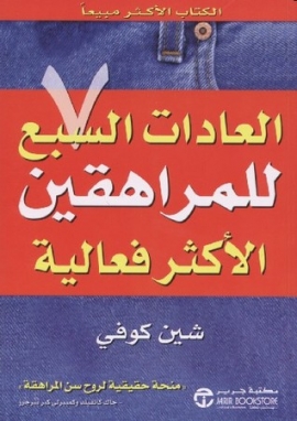 العادات السبع للمراهقين الأكثر فعالية