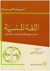 اللغة المنسية