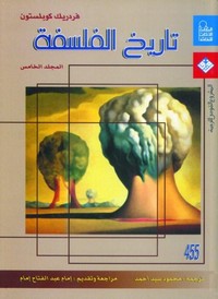 تاريخ الفلسفة - موسوعة كوبلستون - المجلد الخامس