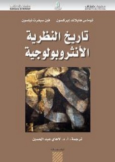 تاريخ النظرية الأنثربولوجية