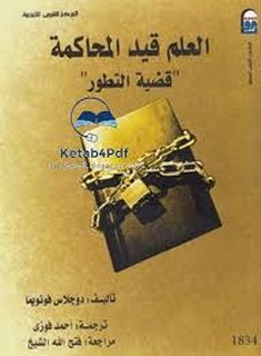 العلم قيد المحاكمة