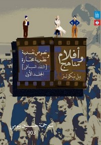 أفلام ومناهج - الجزء الاول