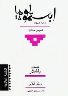 ابستمولوجيا العلوم والتحليل النفسي للمعرفة