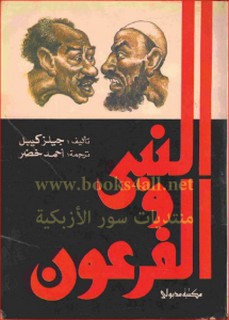 النبي والفرعون