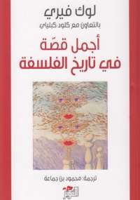 أجمل قصة فى تاريخ الفلسفة