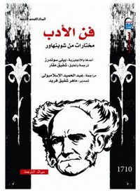 فن الأدب - مختارات من شوبنهاور