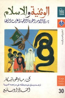 الوثنية والإسلام