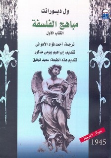 مباهج الفلسفة - الجزء الاول