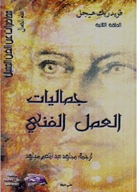 جماليات العمل الفني