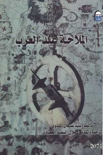 الملاحة عند العرب