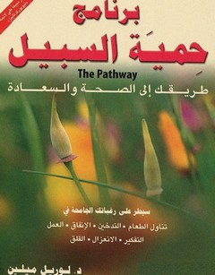 برنامج حمية السبيل