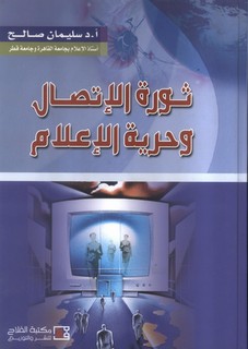 ثورة الإتصال