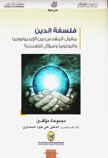 فلسفة الدين