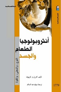 أنثربولوجيا الطعام والجسد