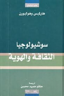 سوشيولوجيا الثقافة والهوية ‫‬