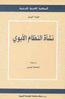 نشاة النظام الابوي