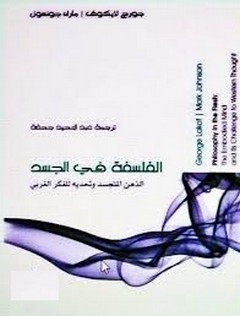 الفلسفة في الجسد