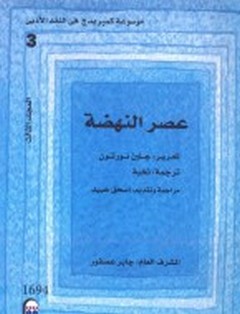 موسوعة كمبردج في النقد الأدبي - الجزء الثالث - عصر النهضة