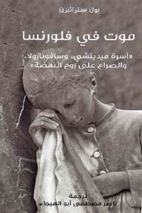 موت في فلورنسا